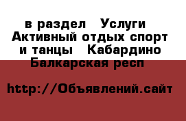  в раздел : Услуги » Активный отдых,спорт и танцы . Кабардино-Балкарская респ.